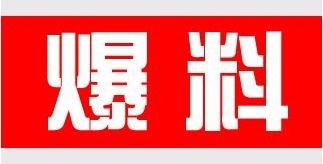 最新新鲜事儿大爆料,新鲜事儿大爆料！